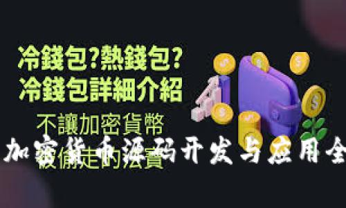 手机加密货币源码开发与应用全解析