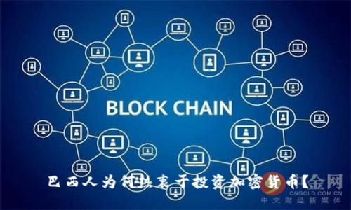 巴西人为何热衷于投资加密货币？