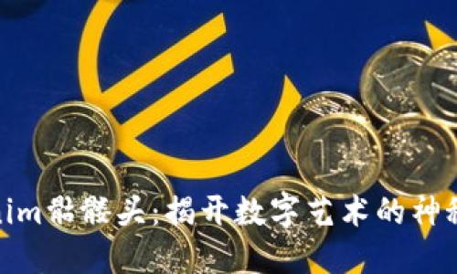 Tokenim骷髅头：揭开数字艺术的神秘面纱