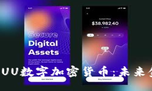 icho/icho

深入解析FUU数字加密货币：未来金融的新宠