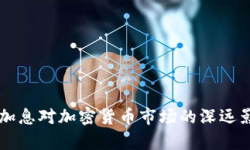 美联储加息对加密货币市场的深远影响分析