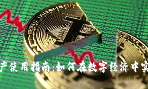 加密货币资产使用指南：如何在数字经济中实现财富增长