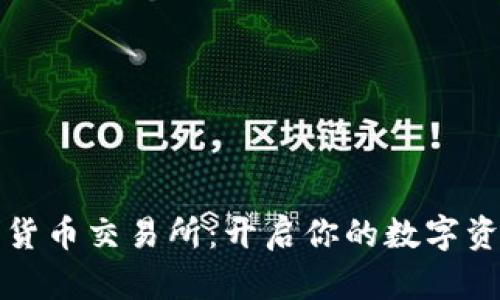 夏威夷加密货币交易所：开启你的数字资产投资之旅