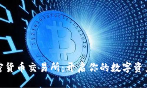 夏威夷加密货币交易所：开启你的数字资产投资之旅
