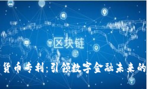 腾讯加密货币专利：引领数字金融未来的创新之路