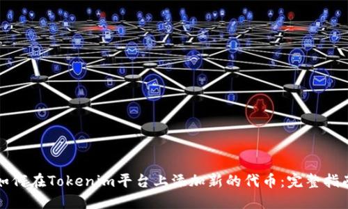 如何在Tokenim平台上添加新的代币：完整指南