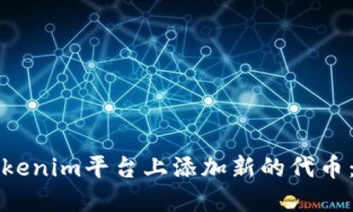 如何在Tokenim平台上添加新的代币：完整指南