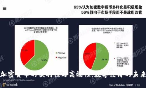 加密货币的便利性与高效性：数字经济的未来