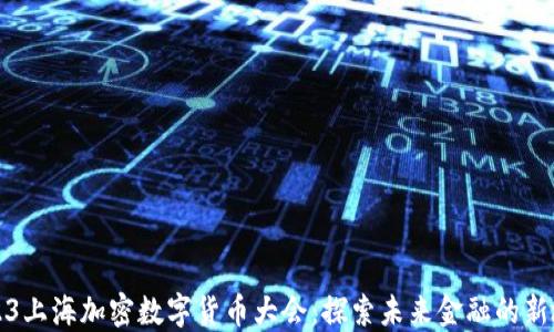 
2023上海加密数字货币大会：探索未来金融的新境界