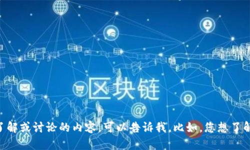 似乎您提到的是关于Tokenim 2.0的内容，但是我需要更多的细节来帮助您。如果您有具体方面想了解或讨论的内容，可以告诉我。比如，您想了解Tokenim 2.0的功能、应用，还是相关技术等？请提供更多信息，这样我才能为您提供更准确的帮助。