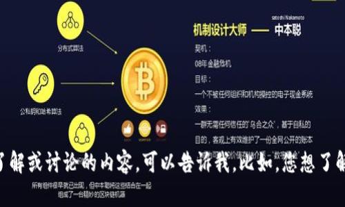 似乎您提到的是关于Tokenim 2.0的内容，但是我需要更多的细节来帮助您。如果您有具体方面想了解或讨论的内容，可以告诉我。比如，您想了解Tokenim 2.0的功能、应用，还是相关技术等？请提供更多信息，这样我才能为您提供更准确的帮助。