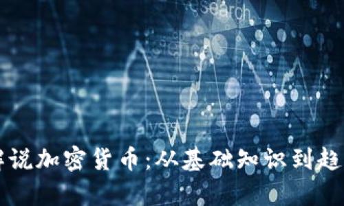 大卫解说加密货币：从基础知识到趋势分析