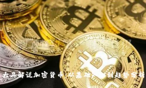 大卫解说加密货币：从基础知识到趋势分析