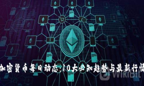 加密货币每日动态：10大必知趋势与最新行情