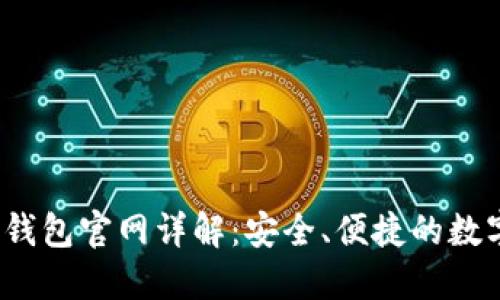 imToken 1.0 钱包官网详解：安全、便捷的数字货币管理工具