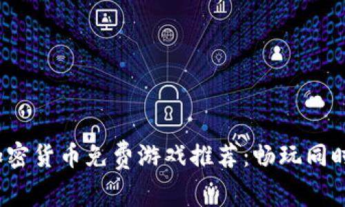 2023年最佳加密货币免费游戏推荐：畅玩同时赚取数字资产