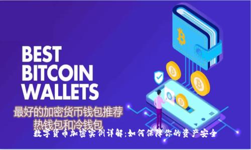 数字货币加密实例详解：如何保障你的资产安全
