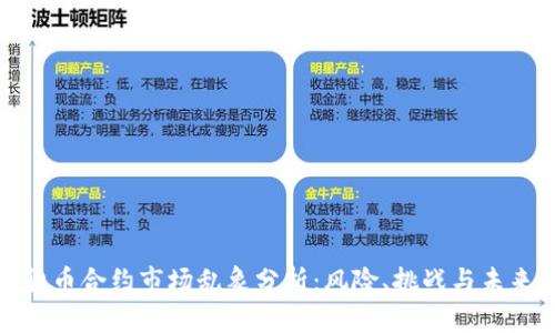 加密货币合约市场乱象分析：风险、挑战与未来发展