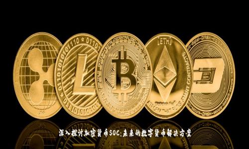 深入探讨加密货币SOC：未来的数字货币解决方案