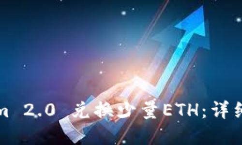 如何使用Tokenim 2.0 兑换少量ETH：详细指南与实用技巧