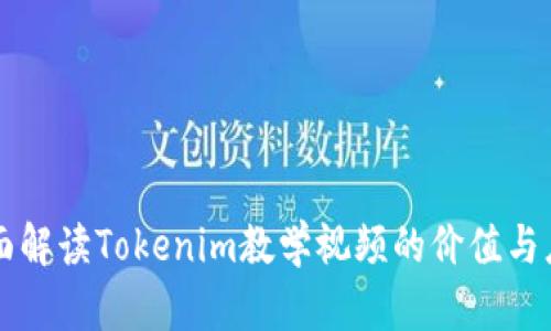 全面解读Tokenim教学视频的价值与应用