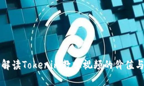 全面解读Tokenim教学视频的价值与应用