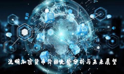 流明加密货币价格走势分析与未来展望