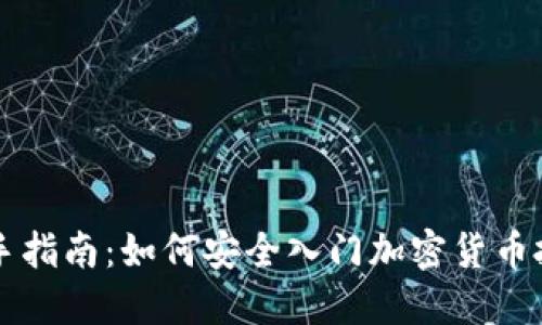 新手指南：如何安全入门加密货币投资