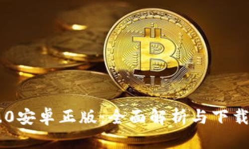 IM2.0安卓正版：全面解析与下载指南
