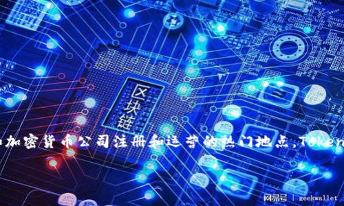 Tokenim是一家总部位于新加坡的公司，涉及区块链和数字资产领域。新加坡以其友好的商业环境和相对明确的监管框架而闻名，成为许多区块链和加密货币公司注册和运营的热门地点。Tokenim可能需要遵守新加坡金融管理局（Monetary Authority of Singapore, MAS）制定的数字支付代币法（Payment Services Act）等相关法规。

如果您对Tokenim或其监管政策有进一步的具体问题，请提供更多细节，我将很乐意帮助解答。