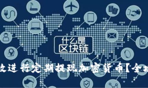 如何有效进行定期提现加密货币？全攻略解析