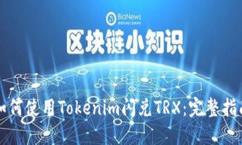 如何使用Tokenim闪兑TRX：完整指南
