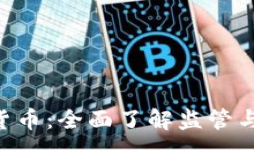 :
FCA加密货币：全面了解监管与投资前景