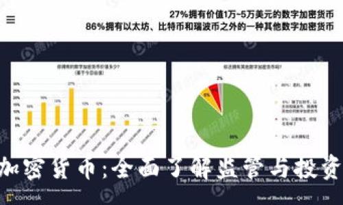 :
FCA加密货币：全面了解监管与投资前景