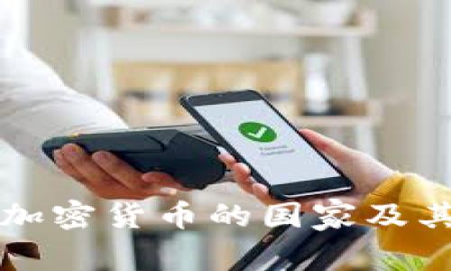 全球允许加密货币的国家及其政策分析