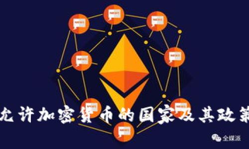 全球允许加密货币的国家及其政策分析