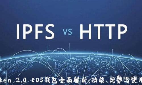 
imToken 2.0 EOS钱包全面解析：功能、优势与使用指南