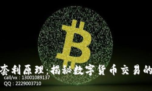 加密货币套利原理：揭秘数字货币交易的盈利机会