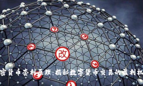 加密货币套利原理：揭秘数字货币交易的盈利机会