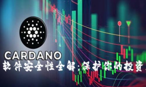 加密货币软件安全性全解：保护你的投资免受威胁