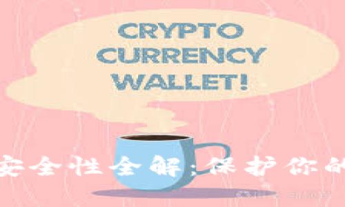 加密货币软件安全性全解：保护你的投资免受威胁