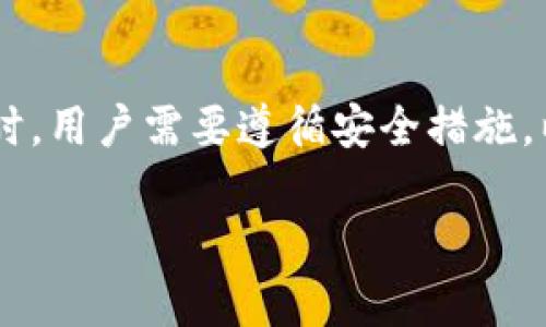 关于“tokenim的私钥可以导入tpWallet吗”，这个问题涉及区块链和数字钱包的功能与安全性。以下是相关的详细解答。

### Tokenim的私钥可以导入tpWallet吗？

在讨论这个问题之前，我们需要先了解什么是Tokenim和tpWallet。

**Tokenim** 是一个数字资产管理平台，为用户提供加密货币的交易、存储和管理等服务。而 **tpWallet** 则是一个多链数字钱包，支持多种区块链资产存储和管理。

#### 私钥的概念

在理解是否可以导入之前，我们必须知道什么是私钥。私钥是加密货币和区块链技术的基础，用户通过私钥来管理资产。持有私钥就意味着控制了对应的数字资产。因此，私钥的安全性至关重要。

#### 可导入性

是否能够将Tokenim的私钥导入tpWallet，首先要确认以下几点：

1. **私钥格式**：不同的钱包可能使用不同的私钥格式。用户需要确认Tokenim的私钥格式和tpWallet支持的格式是否兼容。

2. **兼容的区块链**：如果Tokenim中管理的资产属于某一特定区块链（例如，以太坊、比特币等），tpWallet是否支持对同一区块链的资产管理。

3. **导入方式**：tpWallet通常提供导入私钥的功能，但具体的导入步骤和方法可能会有所不同，用户需要查看tpWallet的具体参数和使用说明。

#### 如何导入私钥

如果确认Tokenim的私钥可以导入tpWallet，用户可以按照以下步骤进行操作：

1. **打开tpWallet**：确保已经安装并打开tpWallet。

2. **选择导入私钥**：找到钱包导入的相关选项，通常在设置或者账户管理中。

3. **输入私钥**：复制Tokenim账户中的私钥，并将其粘贴到tpWallet的相应输入框中。

4. **确认和设置**：仔细确认私钥的准确性，再选择导入，完成后可能需要设置新的密码。

#### 安全性提醒

在处理私钥时，用户应时刻注意安全性，以下是一些建议：

1. **私钥保密**：绝不可将私钥分享给其他人或在不安全的地方存储。

2. **使用安全网络**：确保在一个安全的网络环境中进行导入操作，避免遭受网络攻击。

3. **备份私钥**：将私钥安全地备份在不同的地方，以免因设备丢失或损坏而导致资产丢失。

#### 总结

Tokenim的私钥能否导入tpWallet，取决于私钥的兼容性、格式及钱包的功能支持。在操作时，用户需要遵循安全措施，以确保资产的安全。无论是导入私钥还是管理数字资产，安全性始终是最优先考虑的因素。 

希望以上信息能对你有所帮助。如果有其他相关问题，请随时提问！