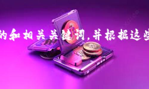 为了帮助您了解如何备份Tokenim，我们首先可以拟定一个的和相关关键词，并根据这些信息制定大纲和内容。以下是相关的、关键词以及大纲概述：

如何安全备份Tokenim：完整指南