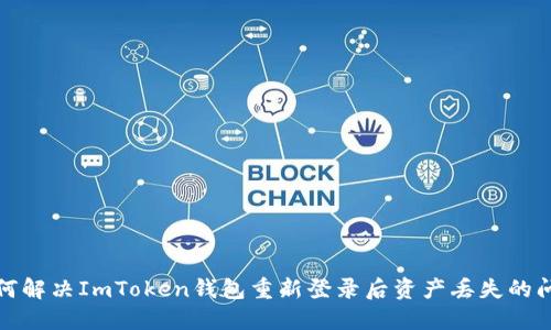 如何解决ImToken钱包重新登录后资产丢失的问题