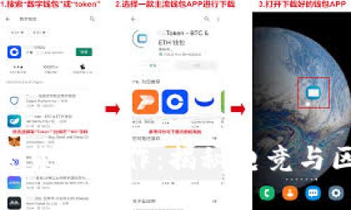 穿越火线加密货币操作：揭秘电竞与区块链的结合
