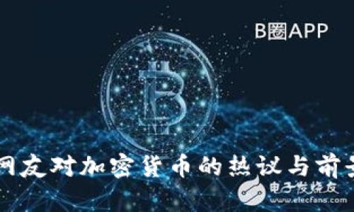 印度网友对加密货币的热议与前景分析