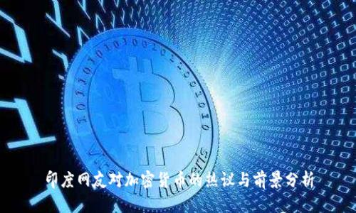 印度网友对加密货币的热议与前景分析