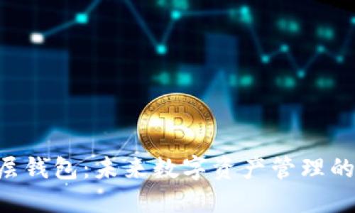IM2.0分层钱包：未来数字资产管理的最佳选择