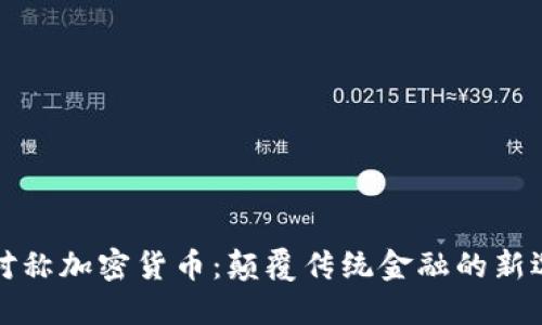 非对称加密货币：颠覆传统金融的新选择