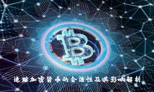 追踪加密货币的合法性及其影响解析